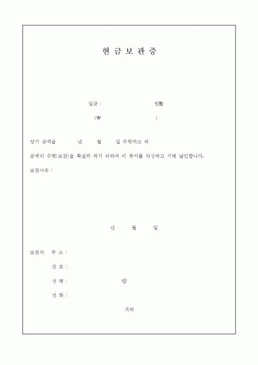 (세무/회계)현금보관증1
