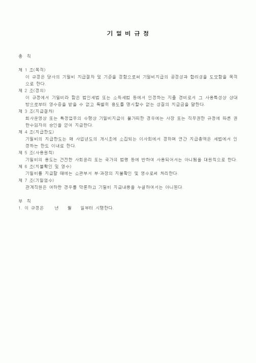 (세무/회계)기밀비규정