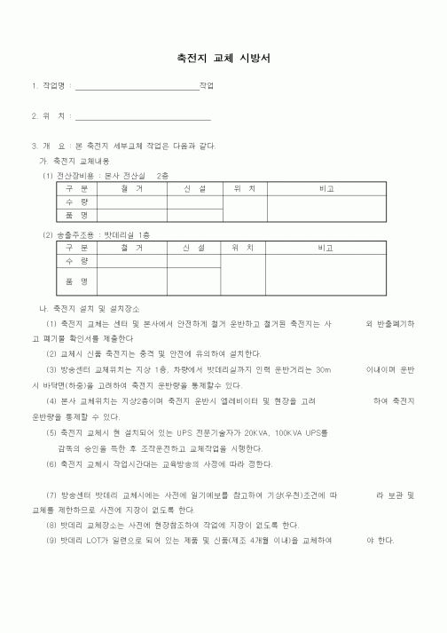 (시방서)축전지 교체 시방서