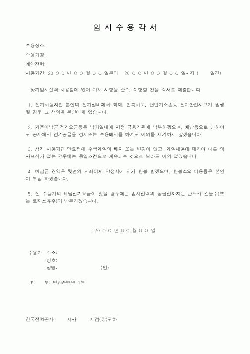 (기타건설)임시수용각서