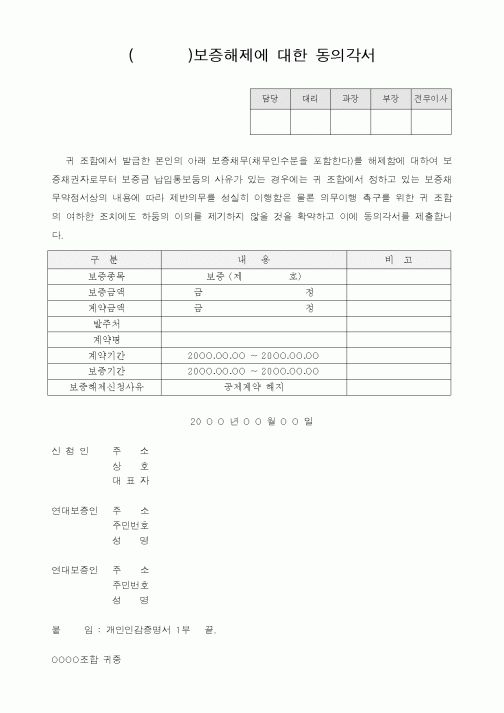 (은행/금융)보증해제에대한 동의각서