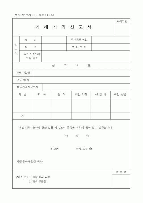 (기타행정서식)거래가격신고서1