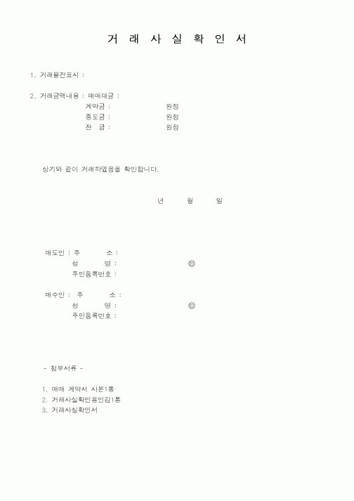 (구매/외주서식)거래사실확인서2