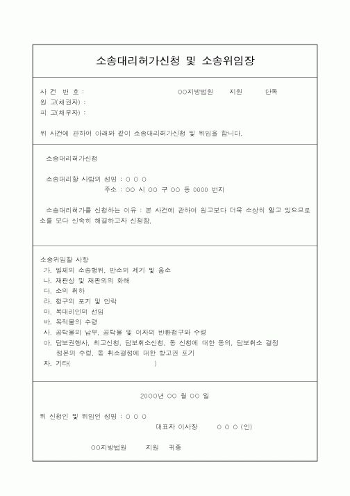(민사소송)소송대리허가신청및소송위임장