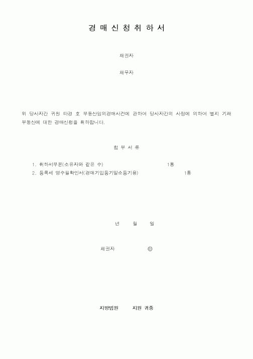 (기타행정서식)경미신청취하서