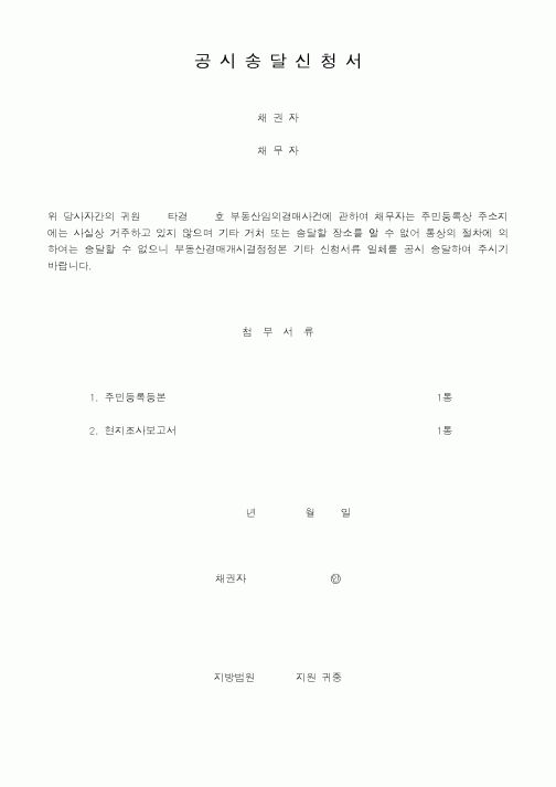 (기타)공시송달신청서1