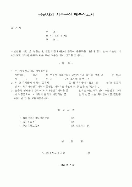 (기타행정서식)공유자의 지분우선 매수신고서