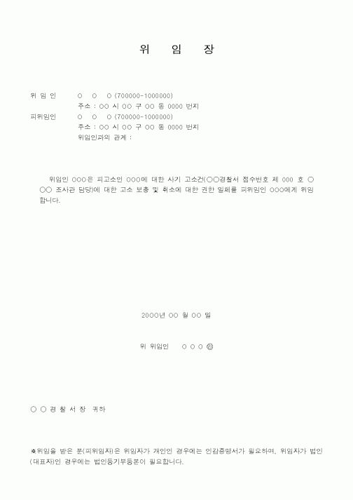(생활민원)위임장(고소보충및취소에대한권한)