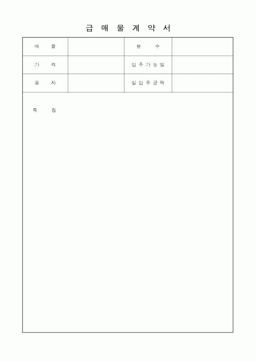 (부동산매매/임대)급매물계약서1