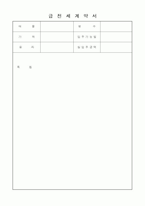(부동산매매/임대)급전세계약서1