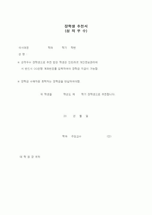 (대학교)장학생 추천서
