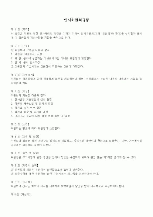 (인사/노무)인사위원회규정