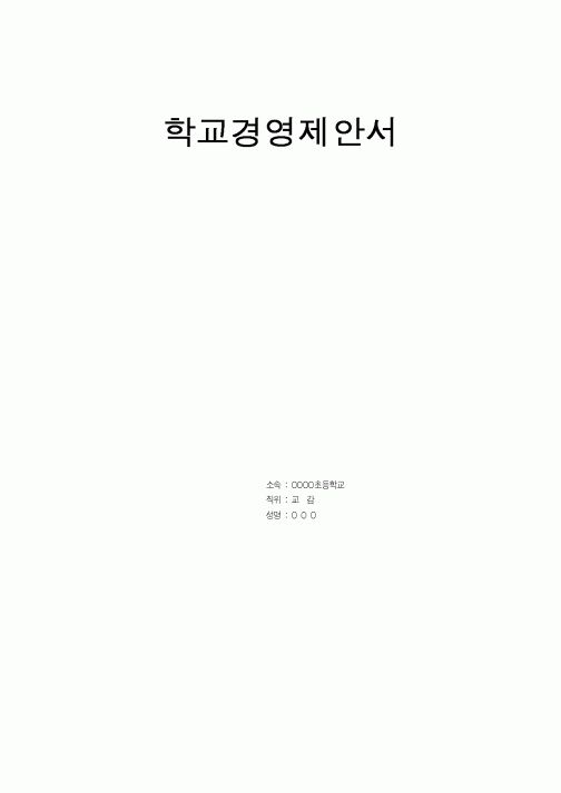 (기타)학교경영제안서