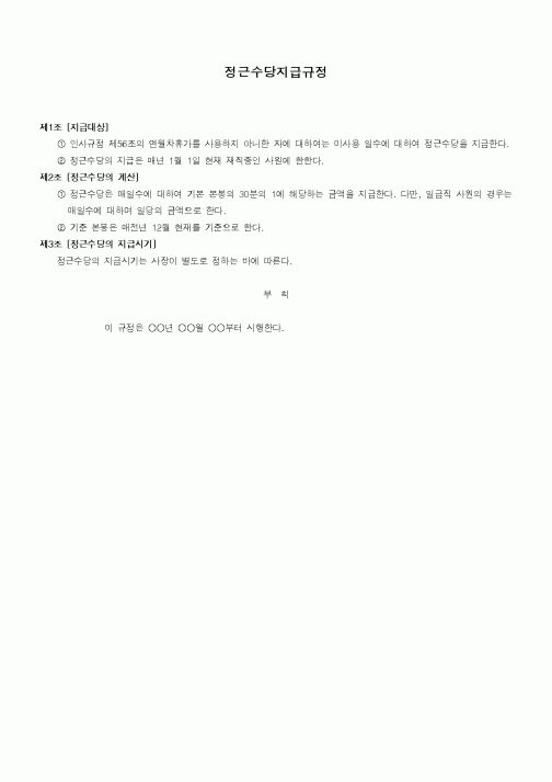 (인사/노무)정근수당지급규정