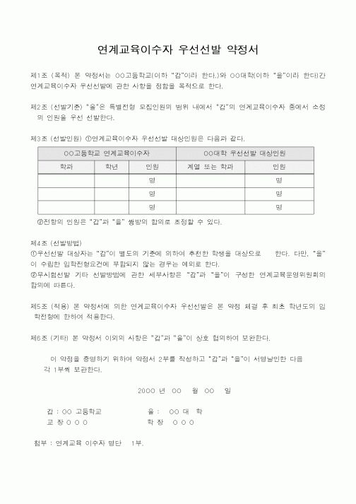 (기타)연계교육이수자 우선선발 약정서