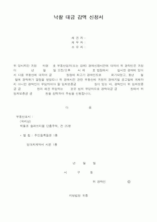 (경매)낙찰 대금 감액 신청서 
