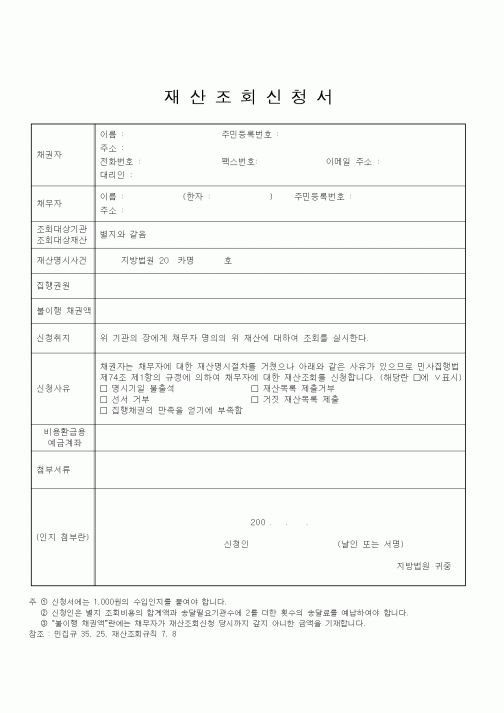 (기타)재산조회신청서