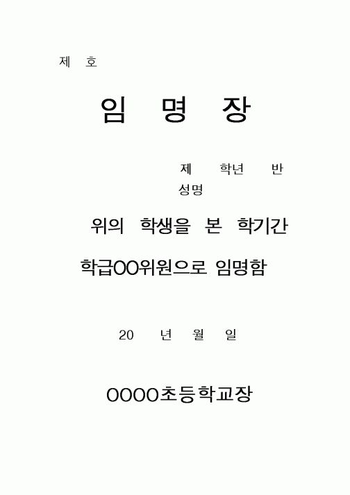 (초등학교)임명장