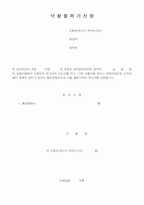 (경매)낙찰불허가신청1
