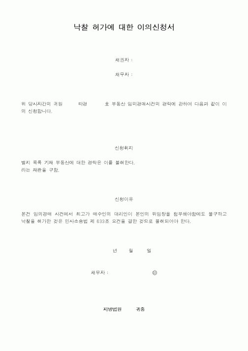 (경매)낙찰 허가에 대한 이의신청서1