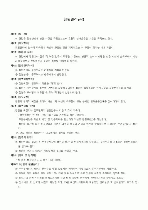 (인사/노무)정원관리규정