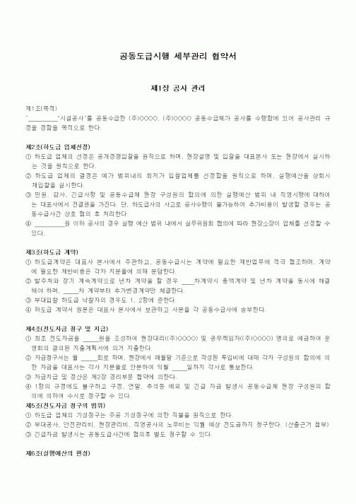 (하도급관리)공동도급시행 세부관리 협약서