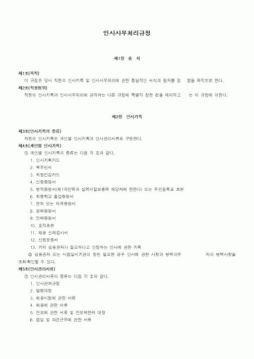 (인사/노무)인사사무처리규정