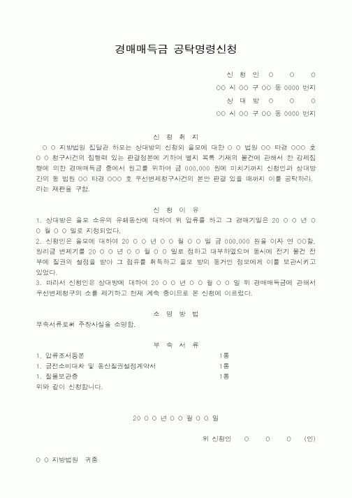 (경매)경매매득금 공탁명령신청서