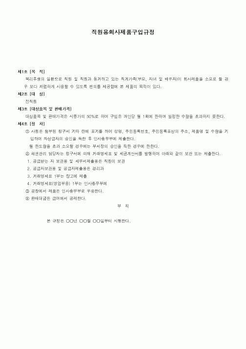 (구매/외주서식)직원용회사제품구입규정