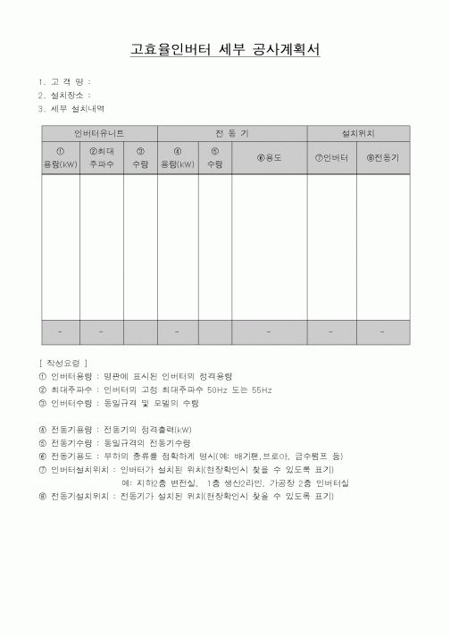 (기타행정서식)고효율인버터 세부 공사계획서