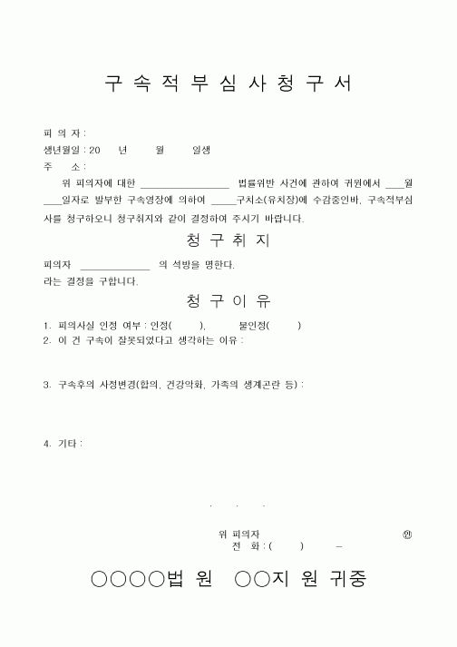 (형사소송)구속적부심사청구서