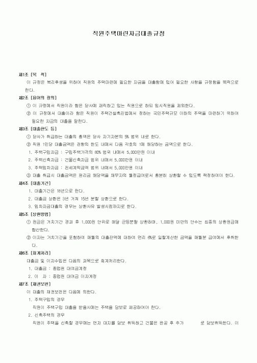 (기타)직원주택마련자금대출규정