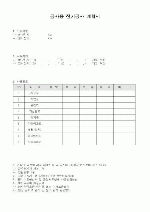 (시공계획)공사용 전기공사 계획서