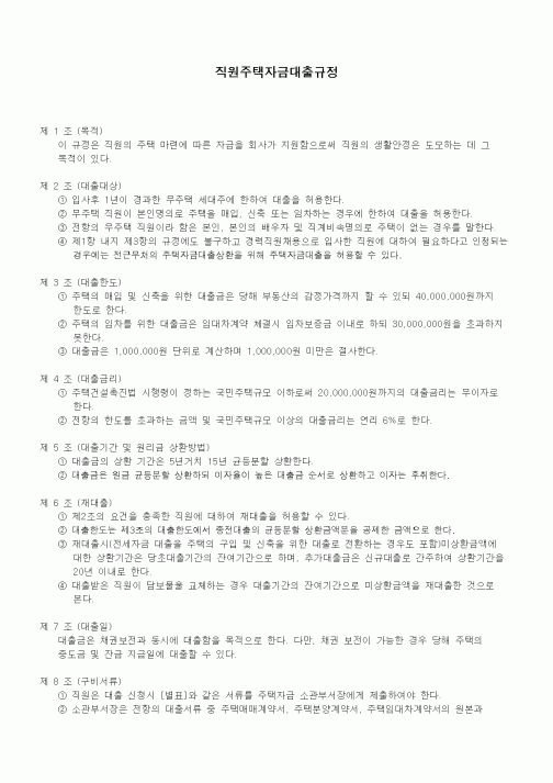 (기타)직원주택자금대출규정
