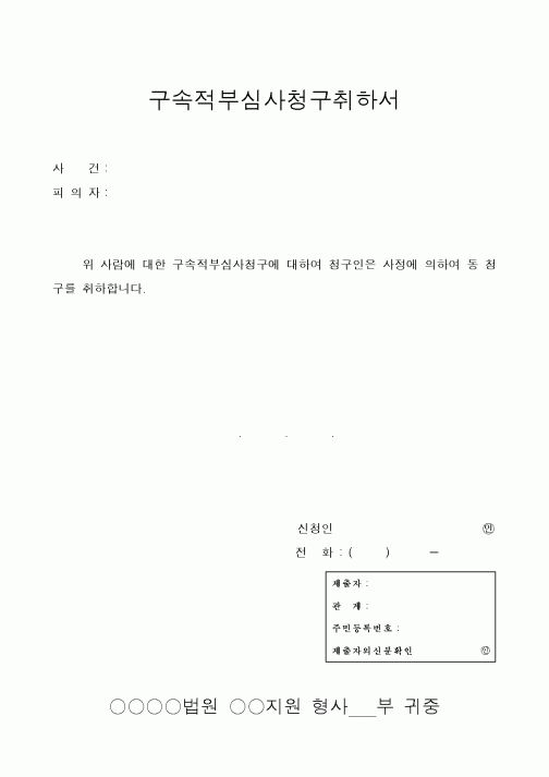 (기타)구속적부심사청구취하서