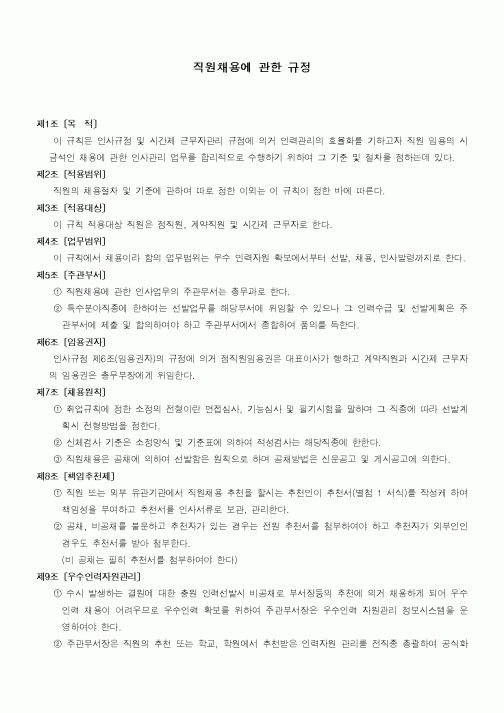 (인사/노무)직원채용에 관한 규정