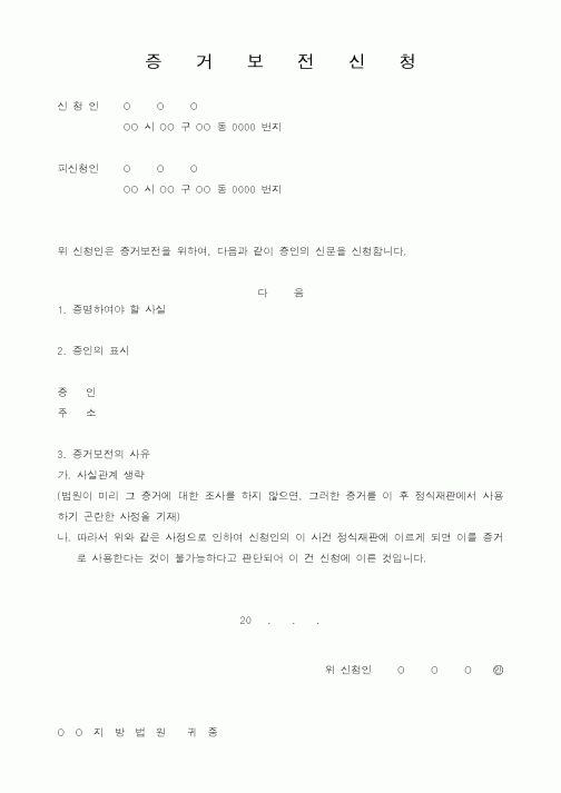 (민사소송)증거보전신청