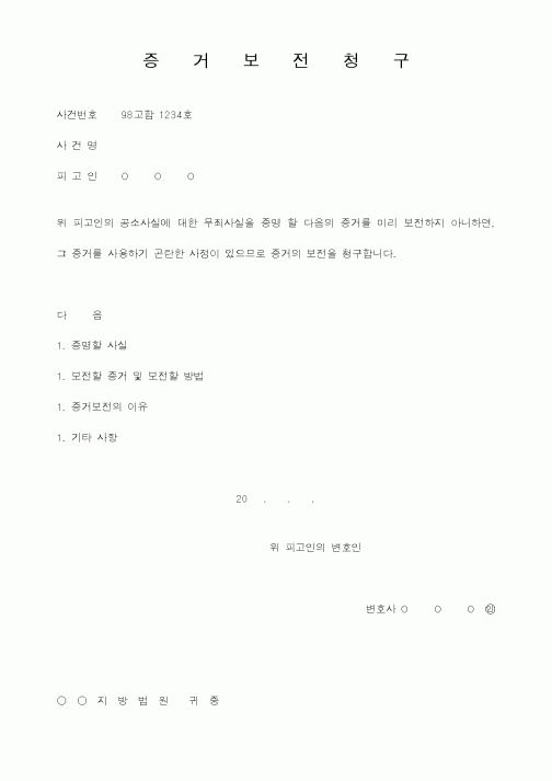 (민사소송)증거보전청구