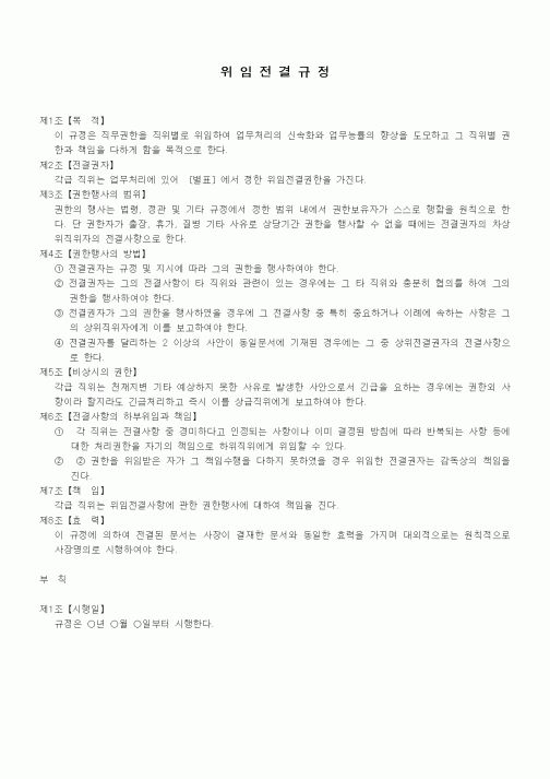 (기타)위임전결규정