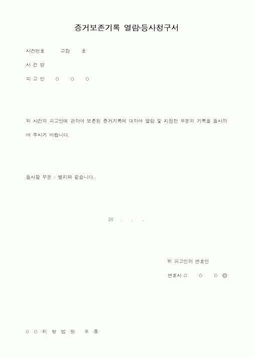 (형사소송)증거보존기록 열람·등사청구서