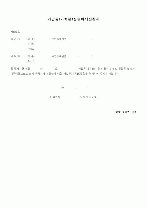 (채권/채무)가압류(가처분)집행해제신청서