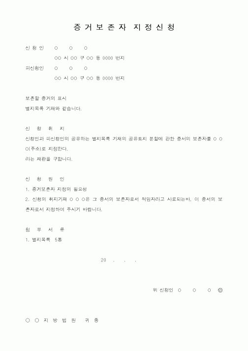 (민사소송)증거보존자지정신청