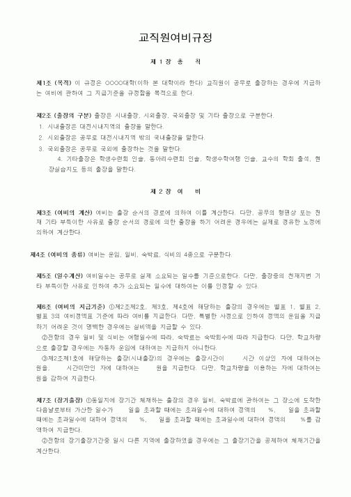 (기타)교직원여비규정