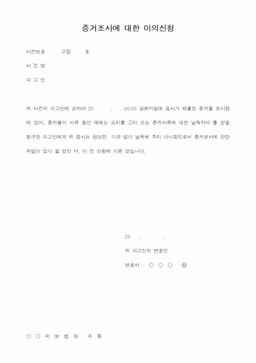 (민사소송)증거조사에 대한 이의신청