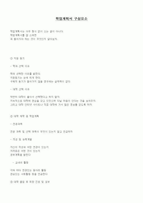 (대학교)학업계획서 구성요소