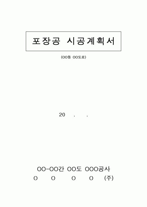 (시공계획)포장공 시공계획서