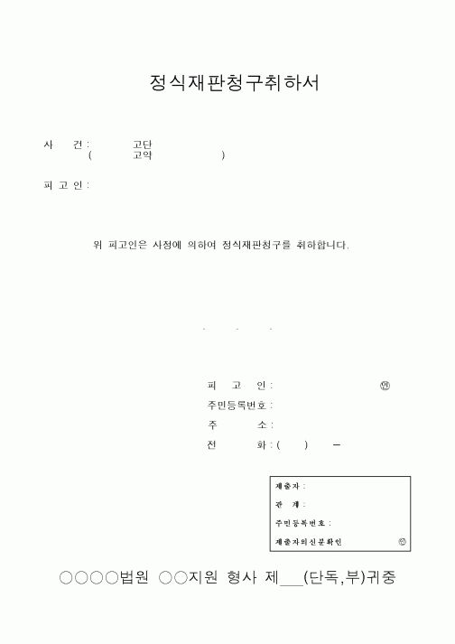(형사소송)정식재판청구취하서