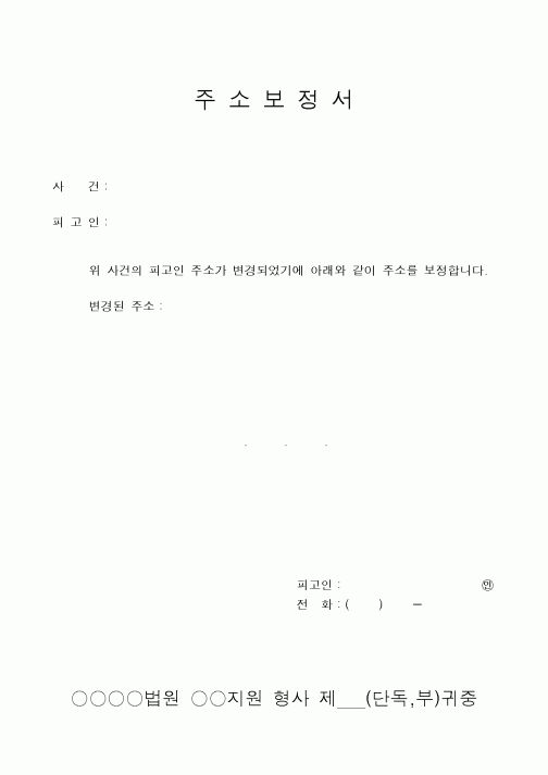 (민사소송)주소보정서
