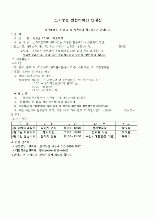 (초등학교)스카우트 연합하이킹 안내장1