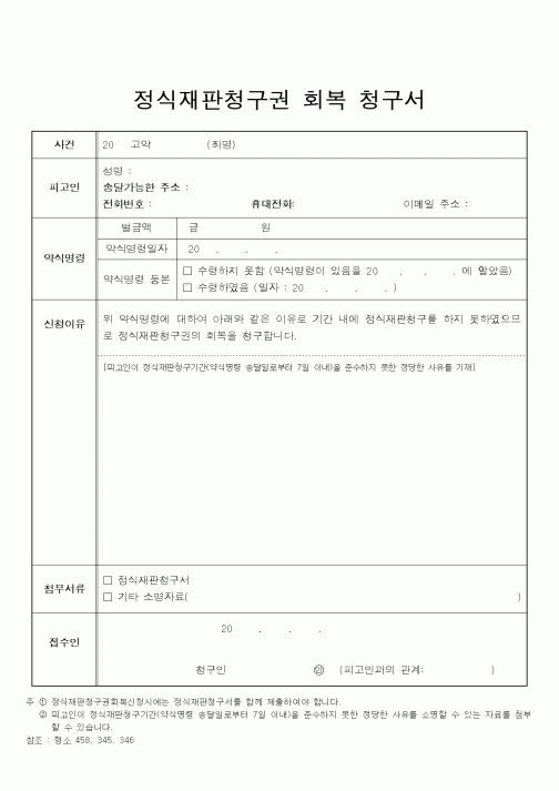(기타행정서식)정식재판청구권 회복 청구서